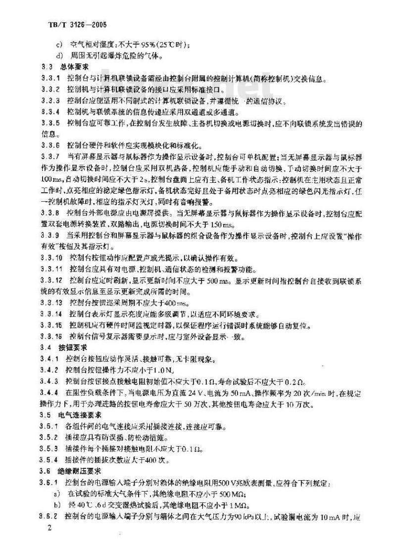 TB/T 3126-2005 铁路车站计算机联锁单控制台