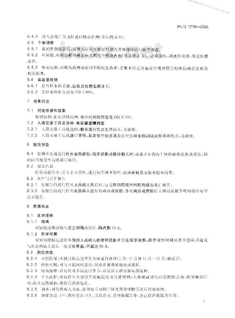 SN/T 1719-2006 出入境口岸流行性出血热监测规程