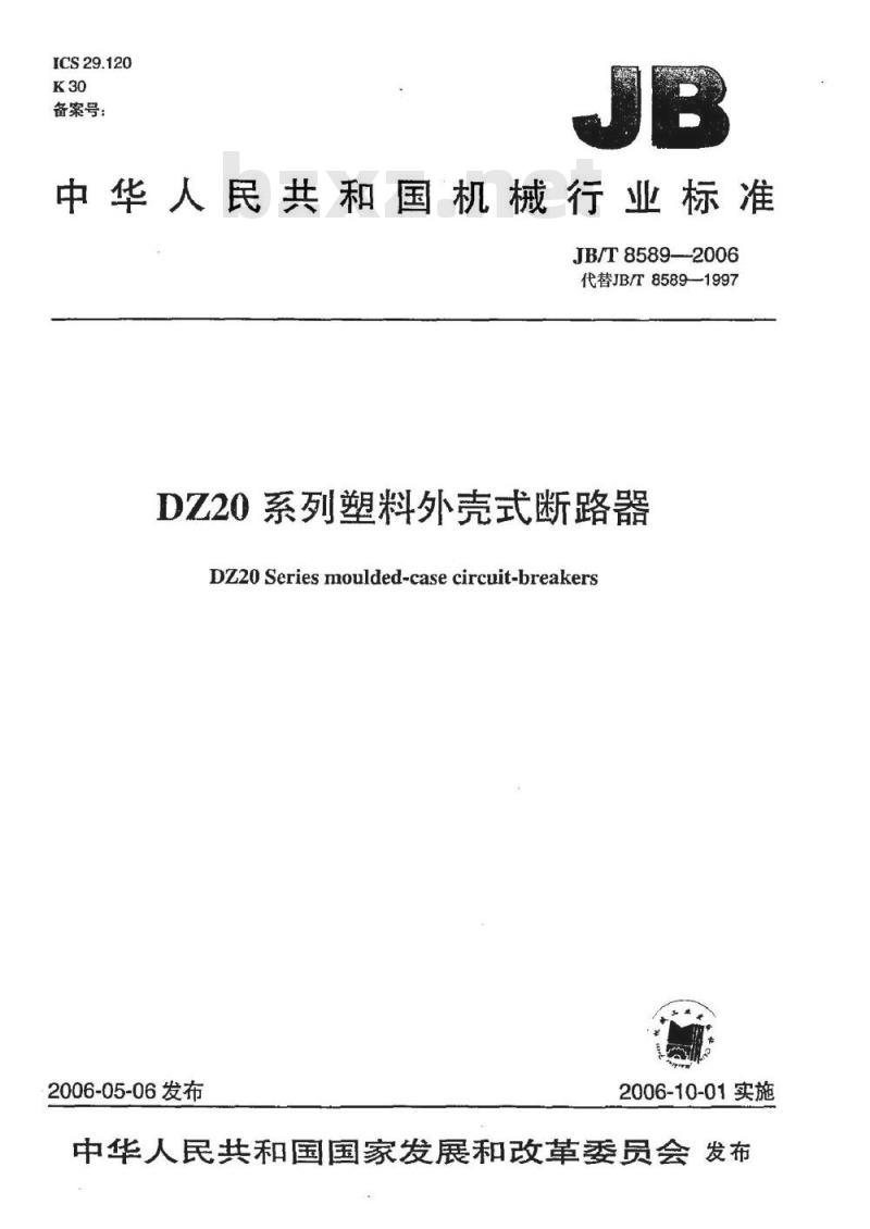 JB/T 8589-2006 DZ20系列塑料外壳式断路器