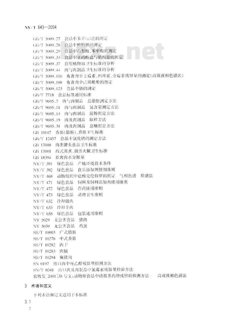 NY/T 843-2004 绿色食品 肉及肉制品