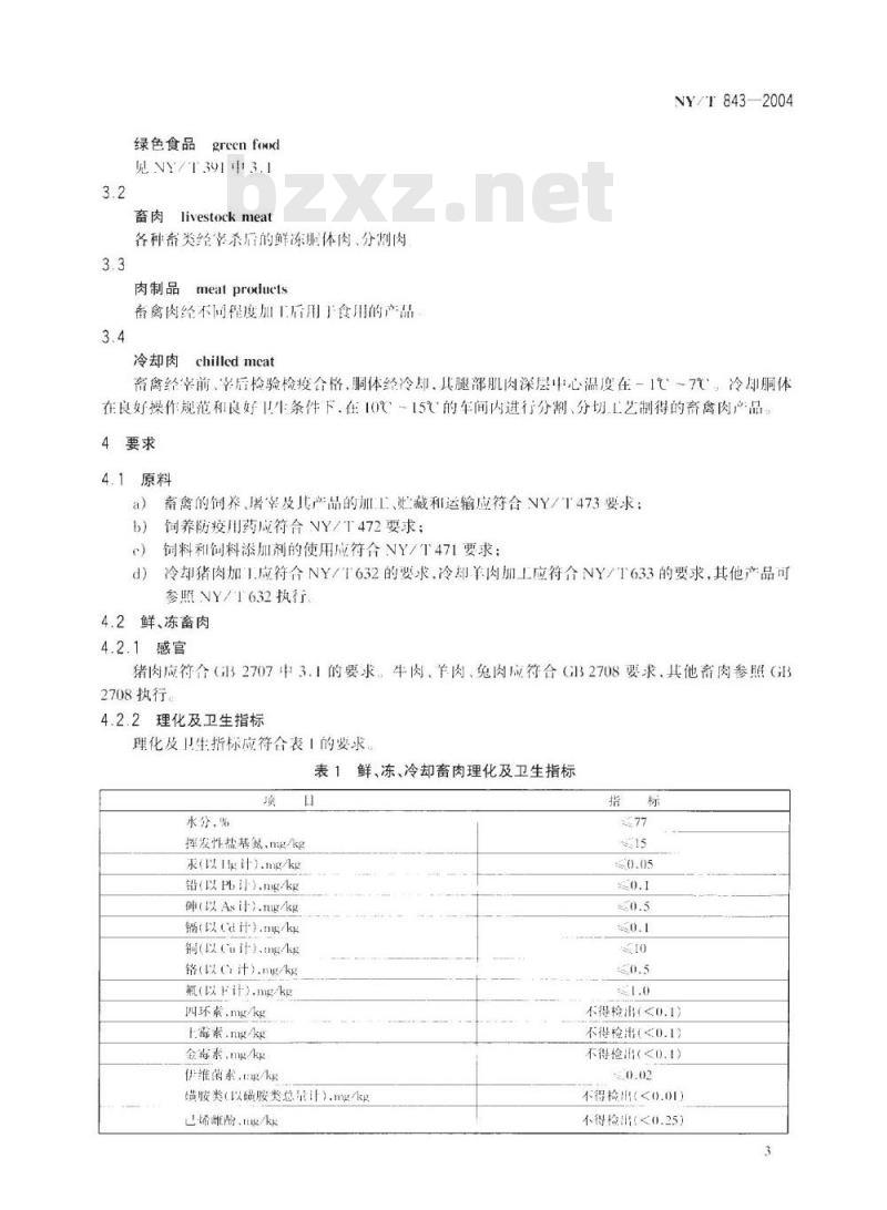NY/T 843-2004 绿色食品 肉及肉制品