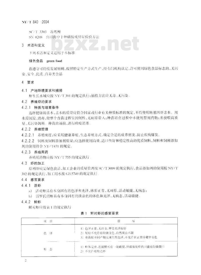 NY/T 840-2004 绿色食品 虾