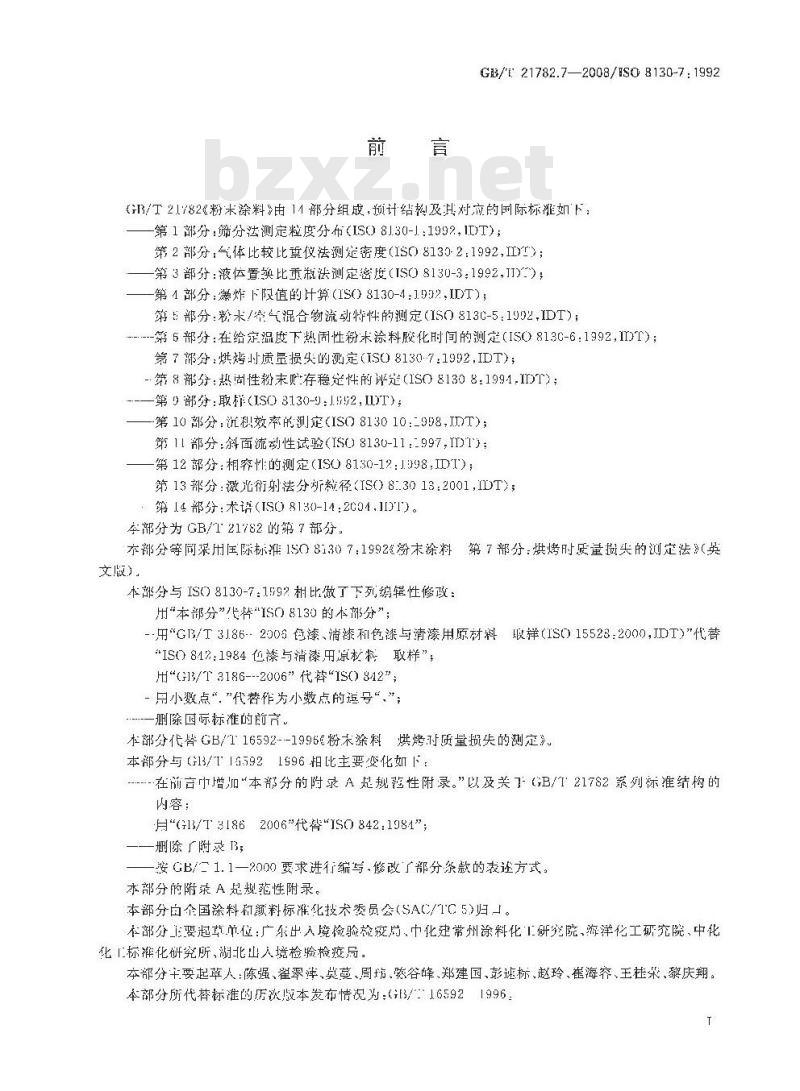 GB/T 21782.7-2008 粉末涂料 第7部分：烘烤时质量损失的测定法