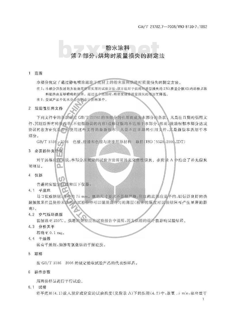 GB/T 21782.7-2008 粉末涂料 第7部分：烘烤时质量损失的测定法