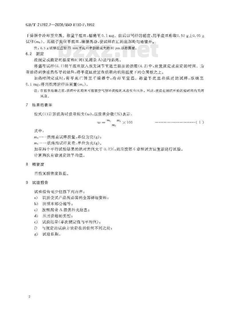 GB/T 21782.7-2008 粉末涂料 第7部分：烘烤时质量损失的测定法