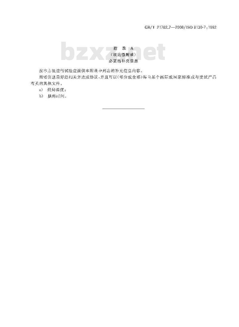 GB/T 21782.7-2008 粉末涂料 第7部分：烘烤时质量损失的测定法