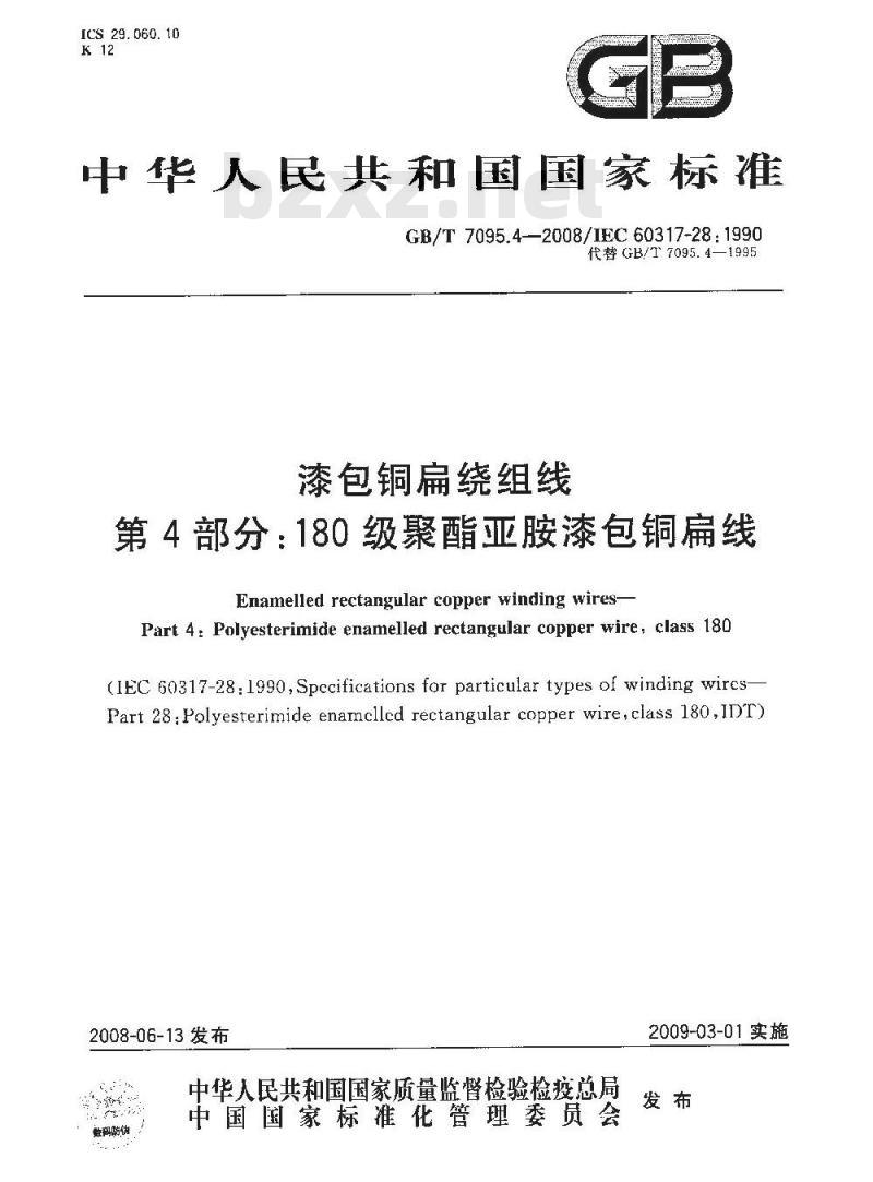 GB/T 7095.4-2008 漆包铜扁绕组线 第4部分：180级聚酯亚胺漆包铜扁线