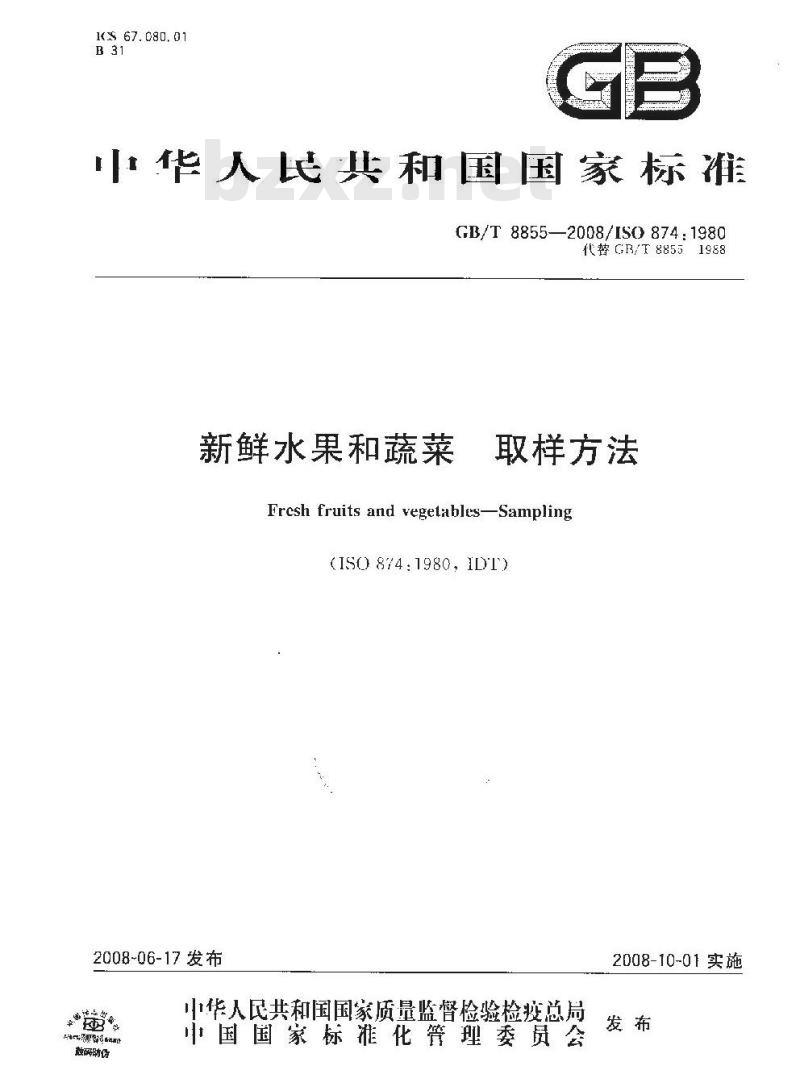 GB/T 8855-2008 新鲜水果和蔬菜 取样方法