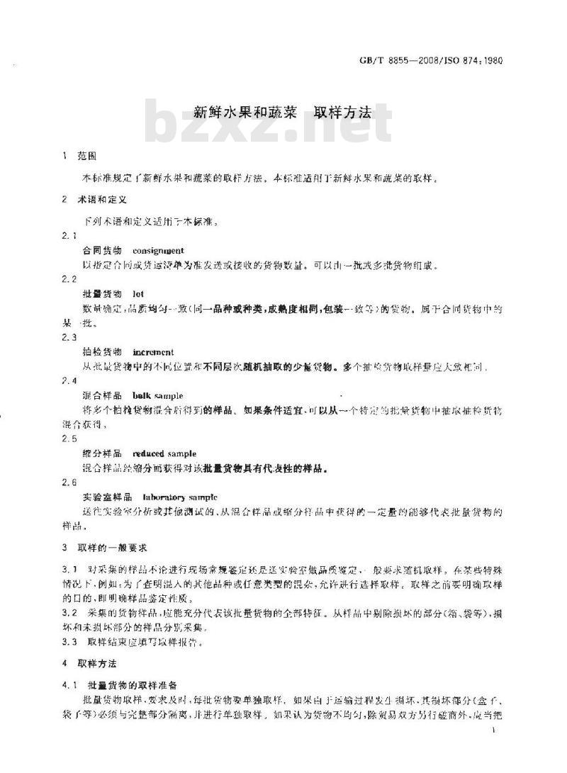 GB/T 8855-2008 新鲜水果和蔬菜 取样方法