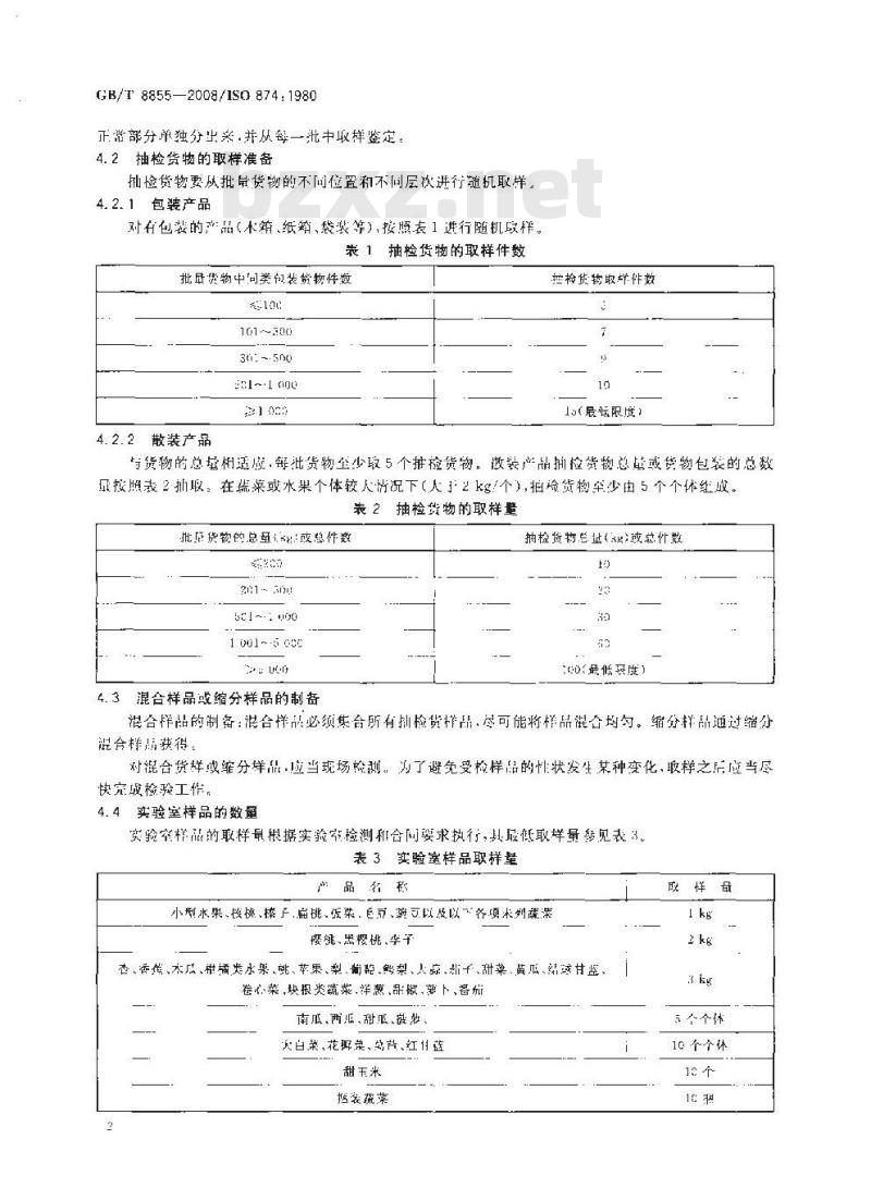 GB/T 8855-2008 新鲜水果和蔬菜 取样方法