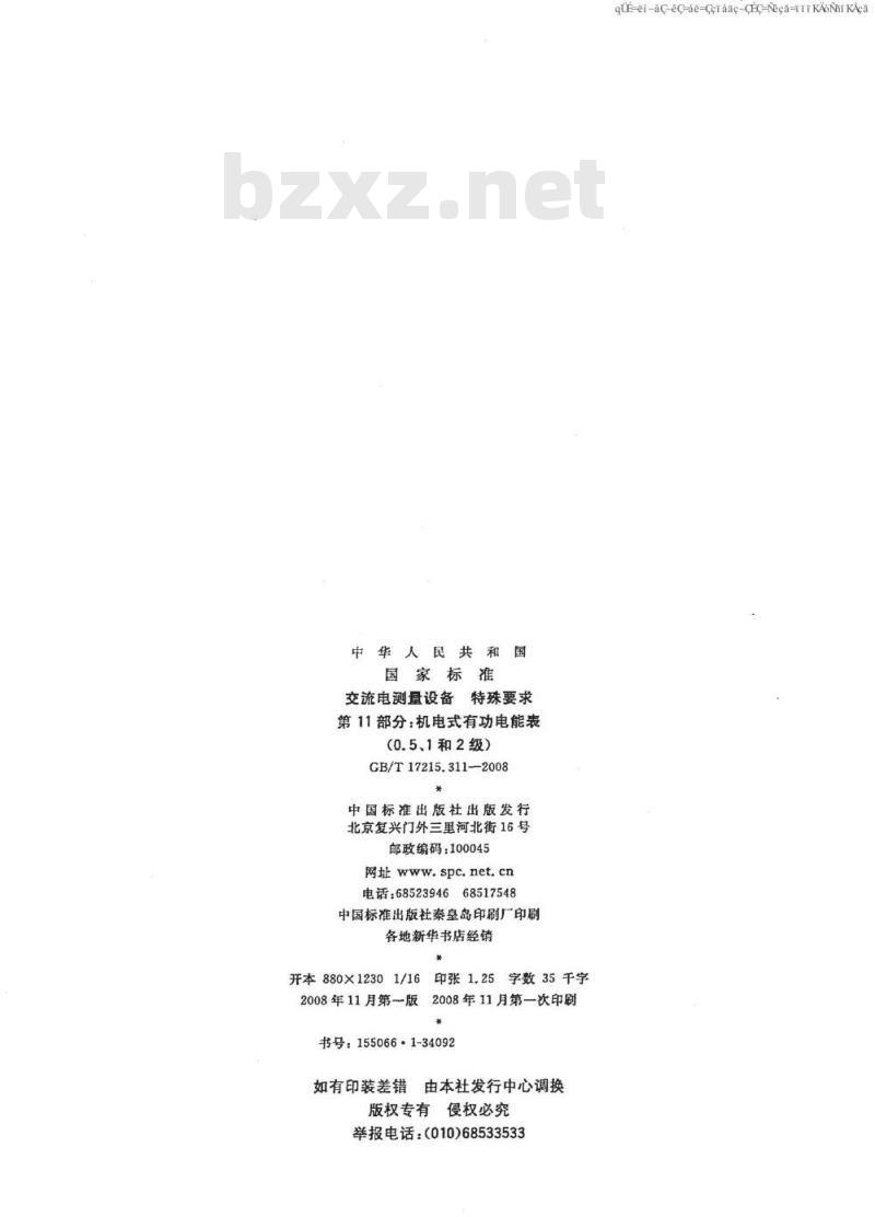 GB/T 17215.311-2008 交流电测量设备 特殊要求 第11部分：机电式有功电能表(0.5、1和2级)
