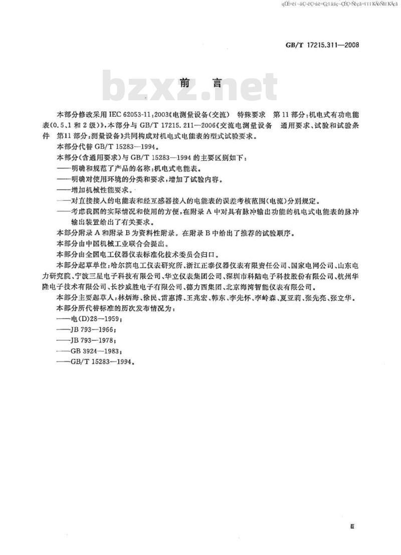 GB/T 17215.311-2008 交流电测量设备 特殊要求 第11部分：机电式有功电能表(0.5、1和2级)