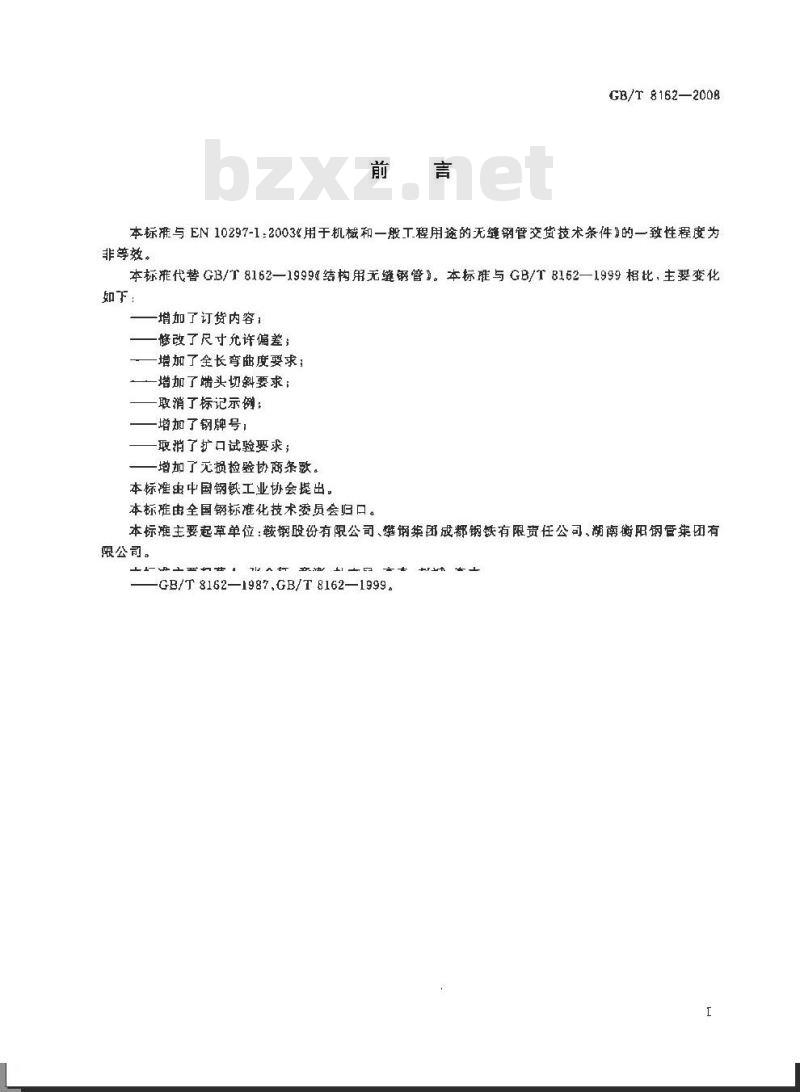 GB/T 8162-2008 结构用无缝钢管