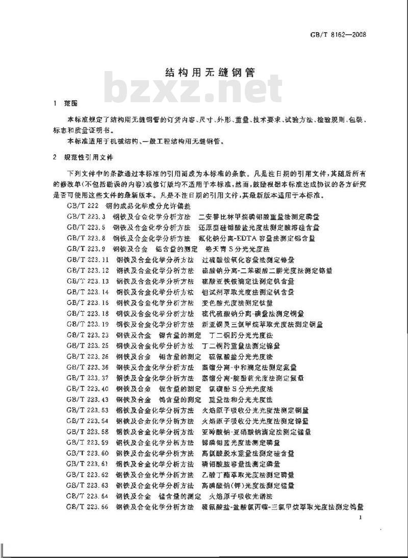 GB/T 8162-2008 结构用无缝钢管