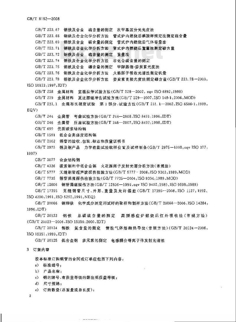 GB/T 8162-2008 结构用无缝钢管