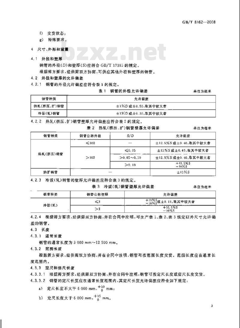 GB/T 8162-2008 结构用无缝钢管