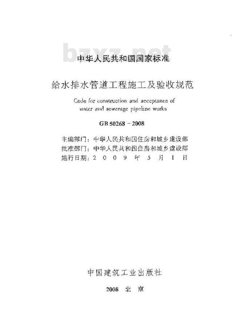 GB 50268-2008 给水排水管道工程施工及验收规范