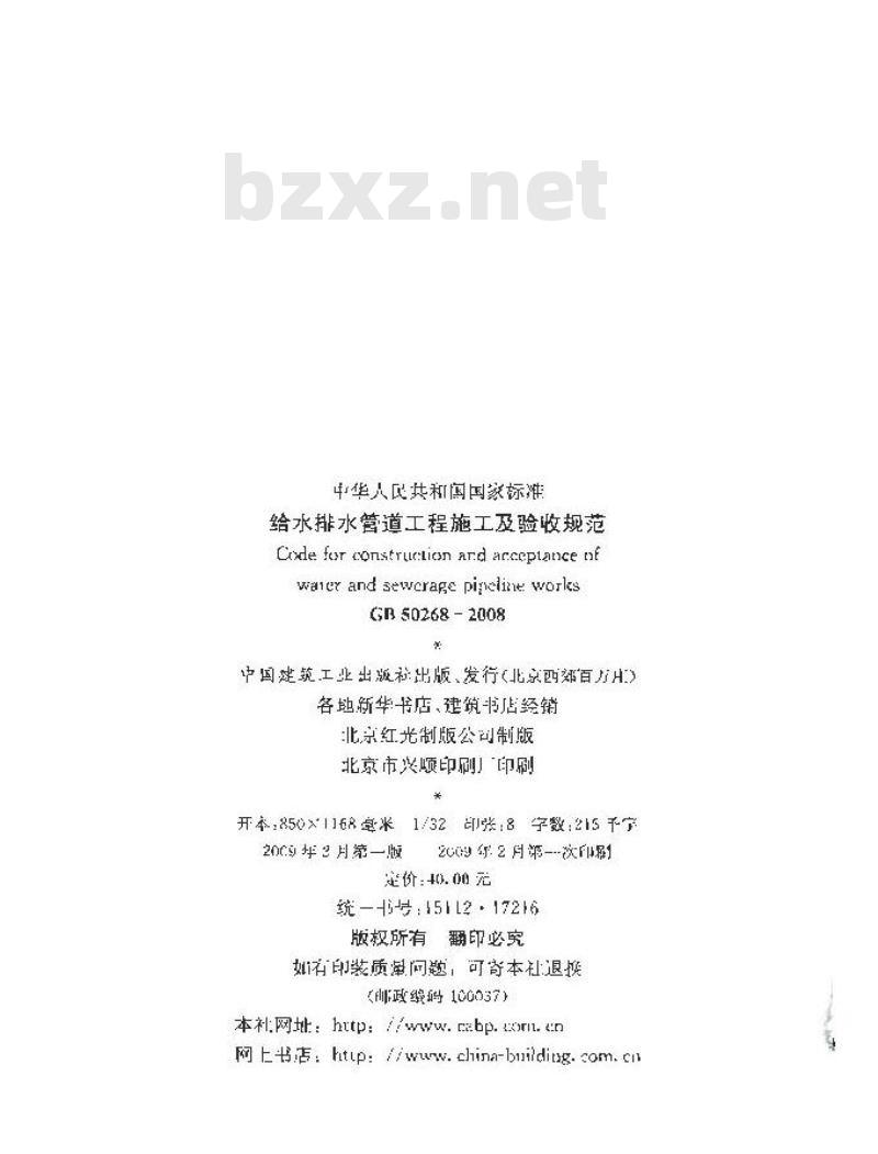 GB 50268-2008 给水排水管道工程施工及验收规范