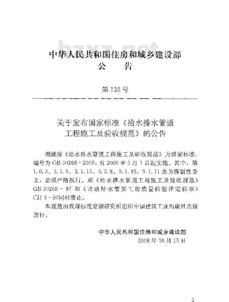 GB 50268-2008 给水排水管道工程施工及验收规范