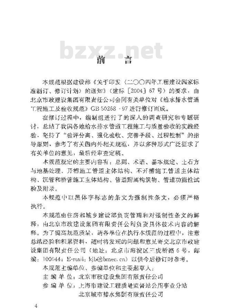 GB 50268-2008 给水排水管道工程施工及验收规范