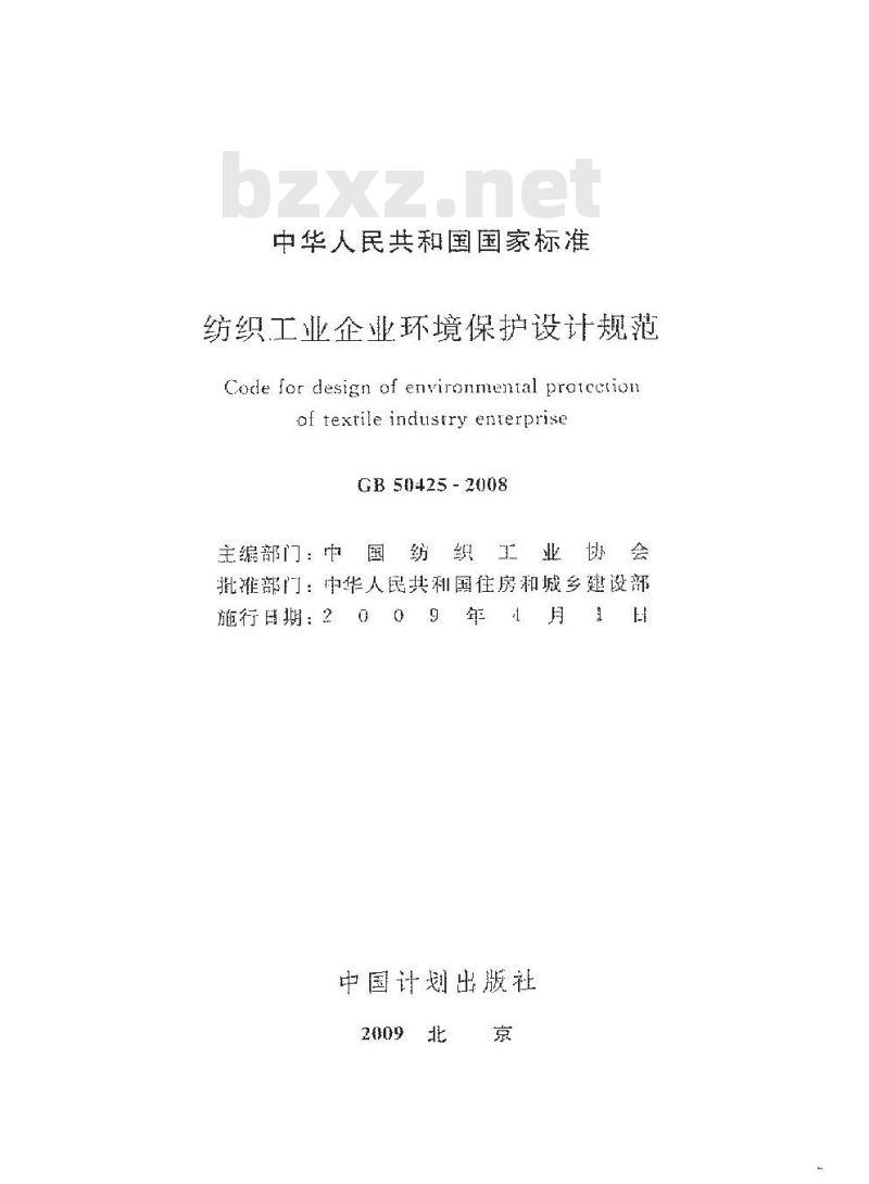 GB 50425-2008 纺织工业企业环境保护设计规范