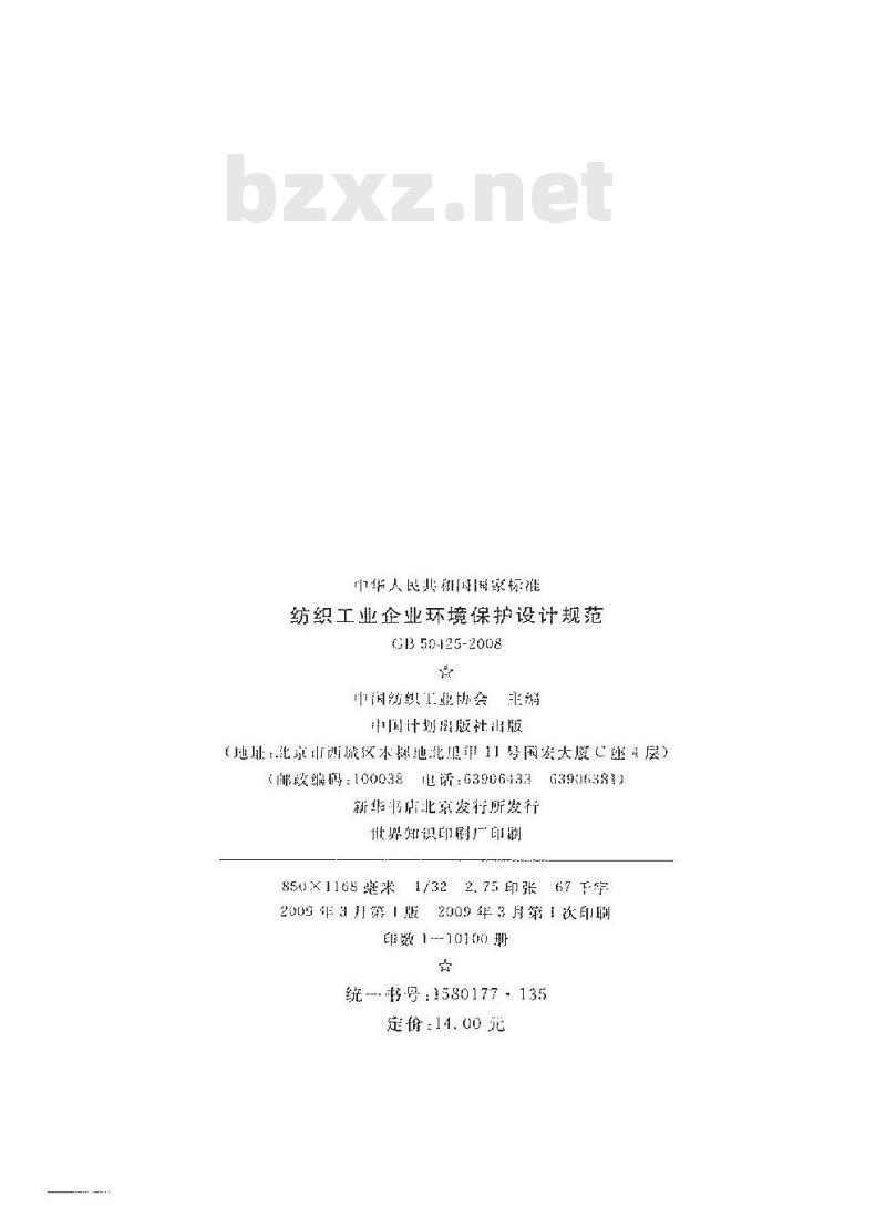 GB 50425-2008 纺织工业企业环境保护设计规范