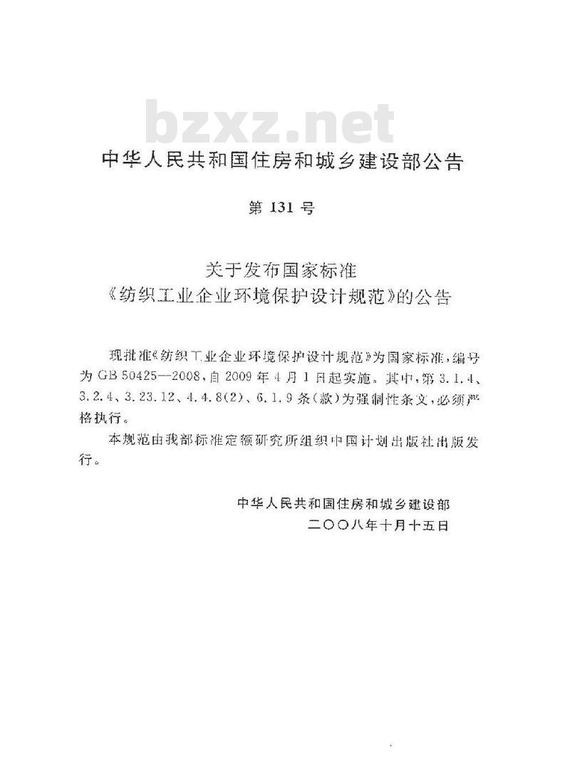 GB 50425-2008 纺织工业企业环境保护设计规范