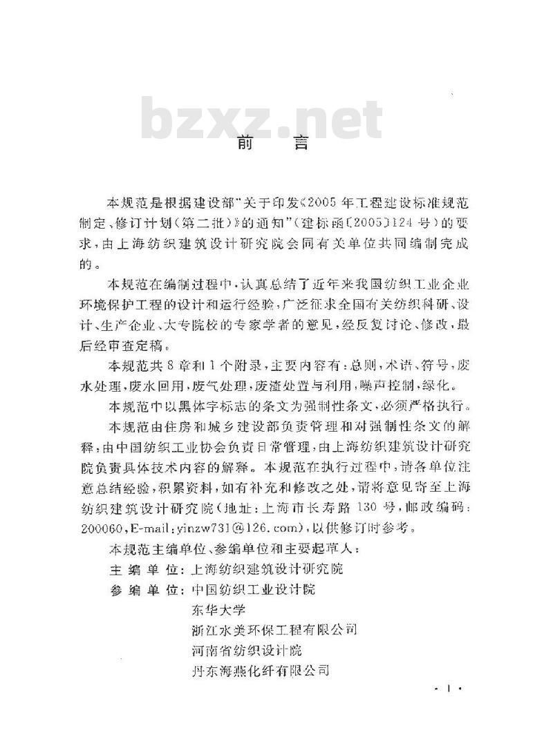 GB 50425-2008 纺织工业企业环境保护设计规范