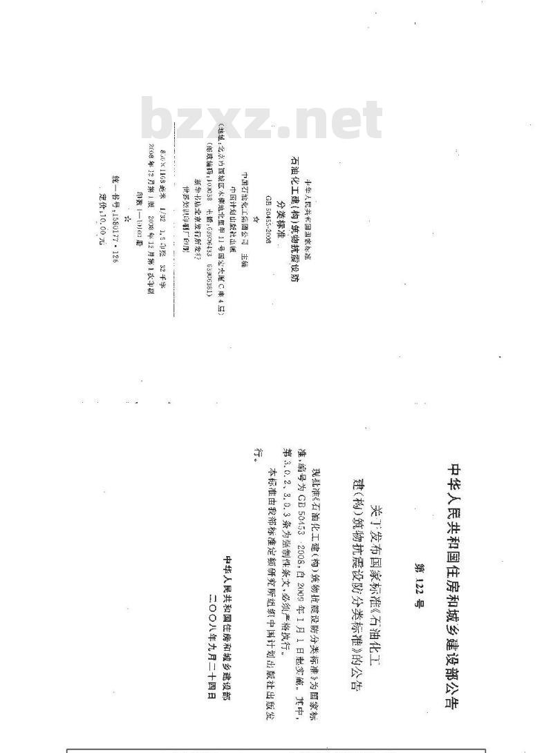 GB 50453-2008 石油化工建(构)筑物抗震设防分类标准