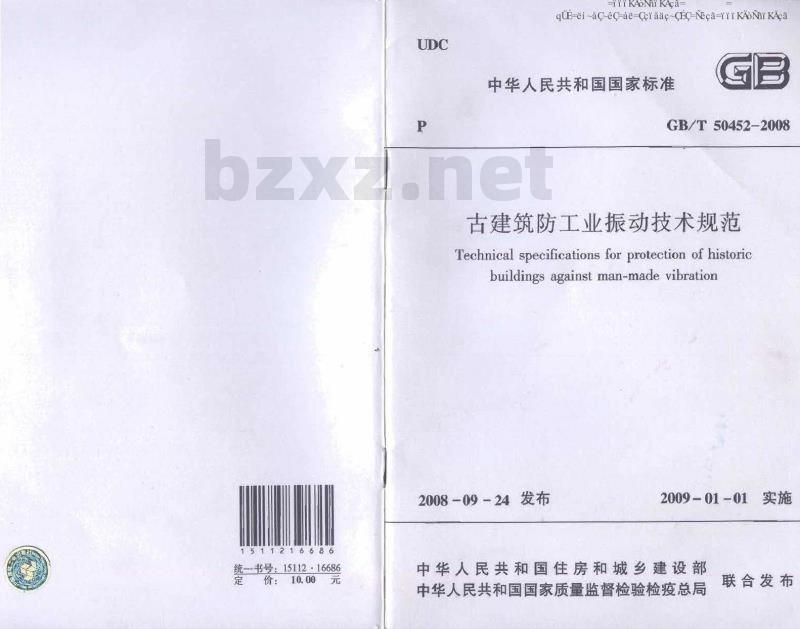 GB/T 50452-2008 古建筑防工业振动技术规范