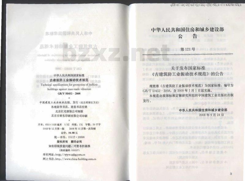 GB/T 50452-2008 古建筑防工业振动技术规范