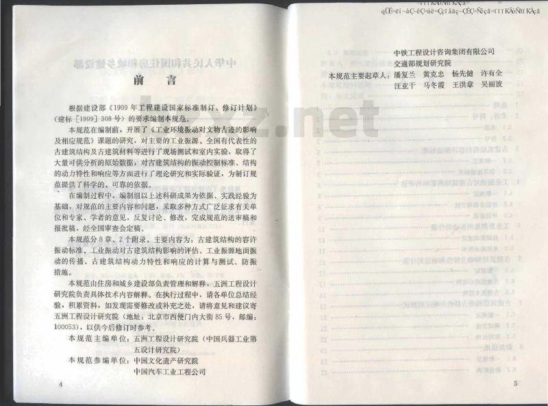 GB/T 50452-2008 古建筑防工业振动技术规范