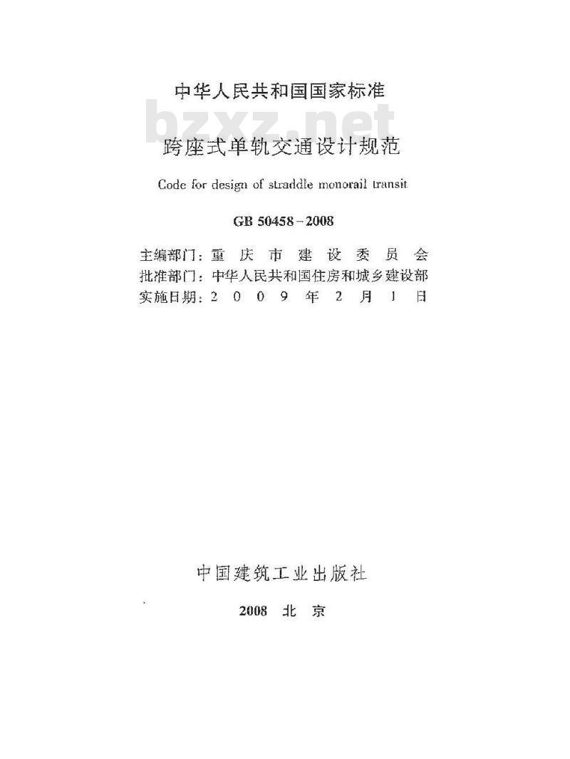 GB 50458-2008 跨座式单轨交通设计规范