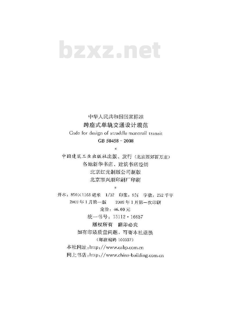 GB 50458-2008 跨座式单轨交通设计规范