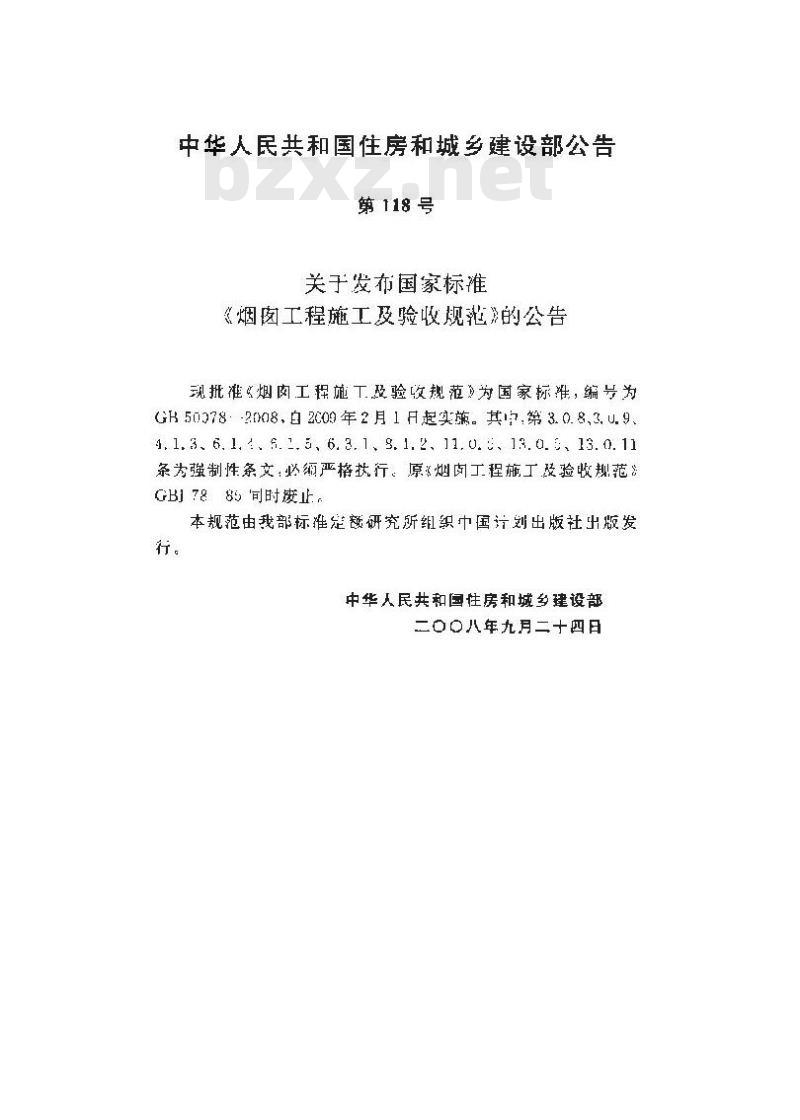 GB 50078-2008 烟囱工程施工及验收规范