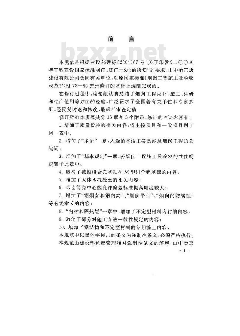 GB 50078-2008 烟囱工程施工及验收规范