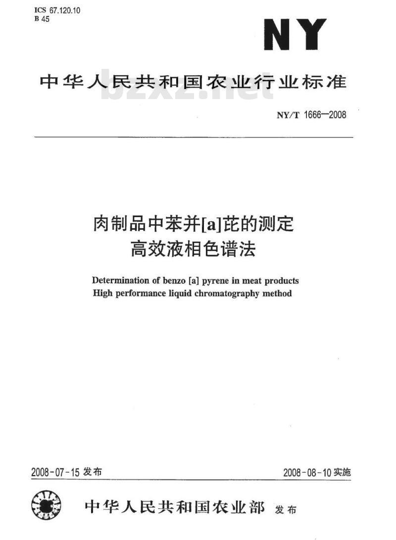 NY/T 1666-2008 肉制品中苯并(α)芘的测定 高效液相色谱法