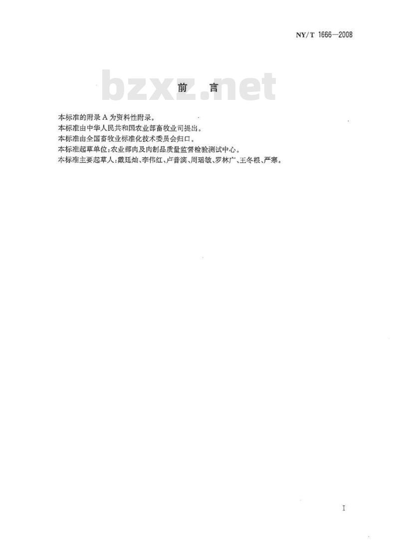 NY/T 1666-2008 肉制品中苯并(α)芘的测定 高效液相色谱法