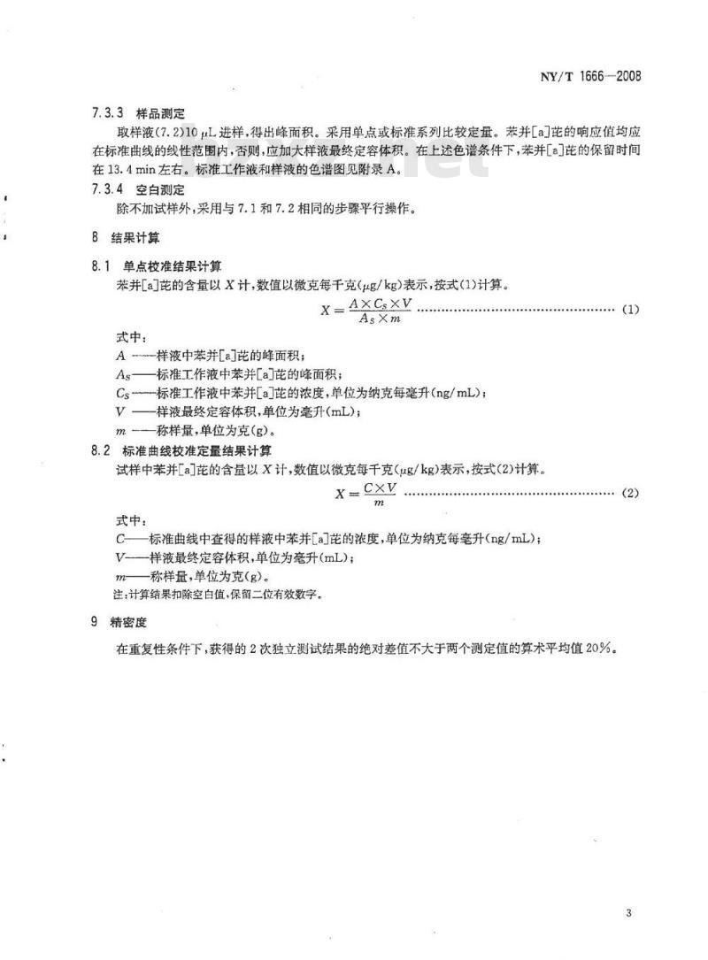 NY/T 1666-2008 肉制品中苯并(α)芘的测定 高效液相色谱法