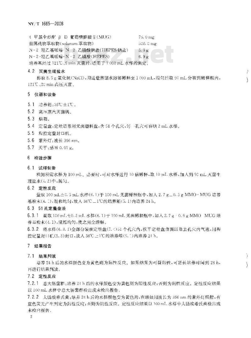 NY/T 1665-2008 畜禽饮用水中总大肠菌群和大肠埃希氏菌的测定 酶底物法