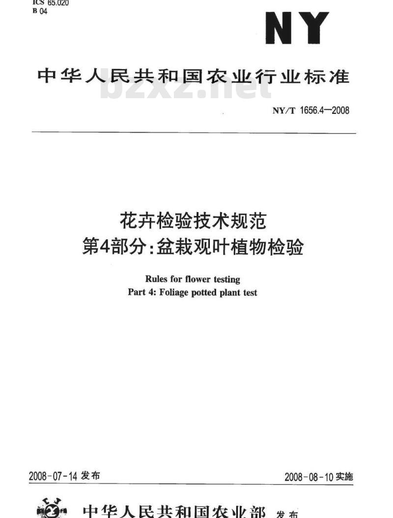 NY/T 1656.4-2008 花卉检验技术规范 第4部分：盆栽观叶植物检验