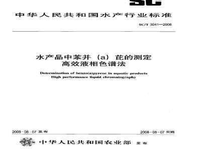 SC/T 3041-2008 水产品中苯并(a)芘的测定 高效液相色谱法