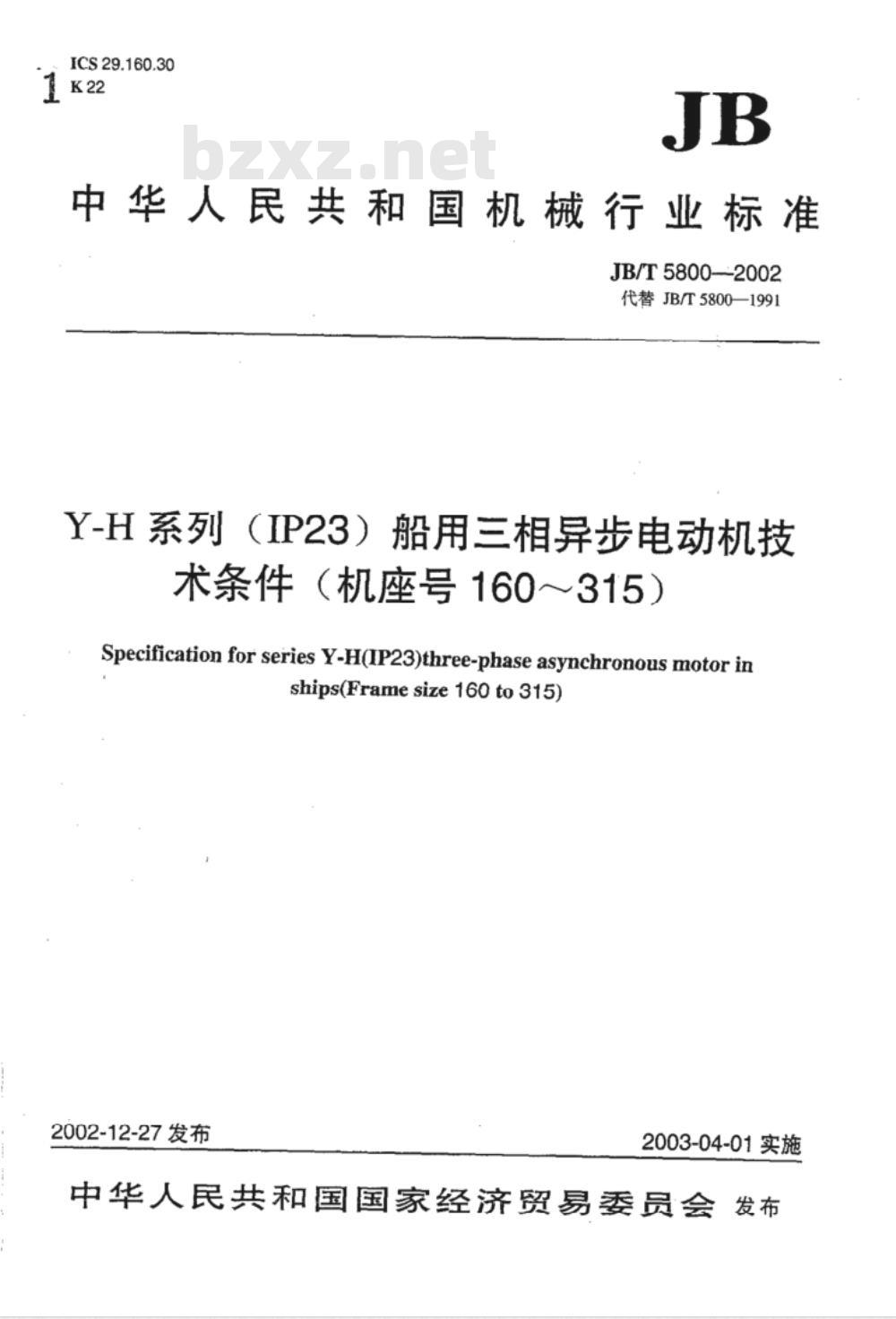 JB/T 5800-2002 Y-H系列(IP23)船用三相异步电