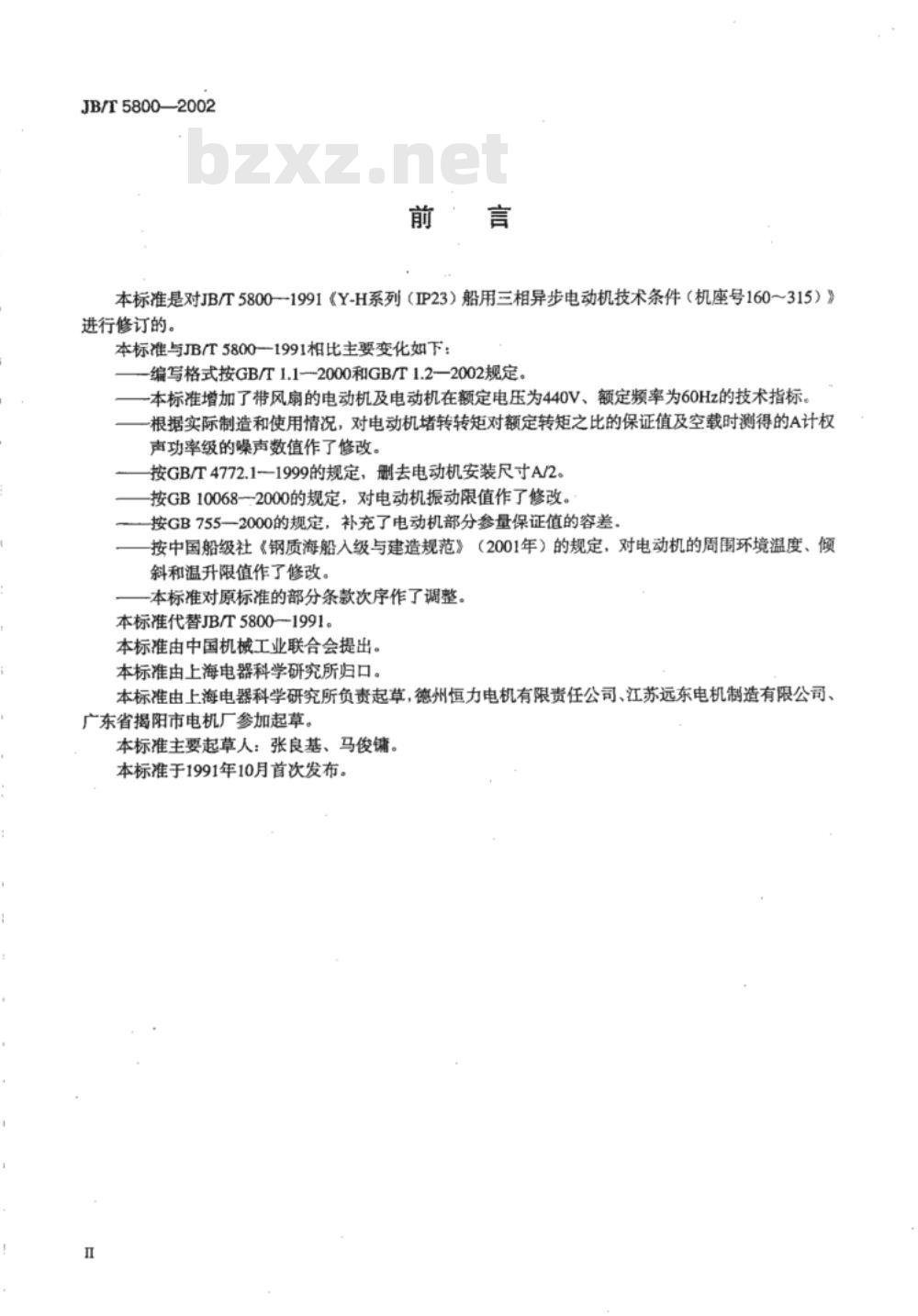 JB/T 5800-2002 Y-H系列(IP23)船用三相异步电