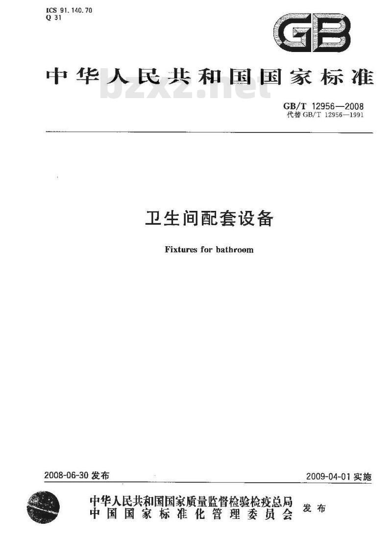 GB/T 12956-2008 卫生间配套设备
