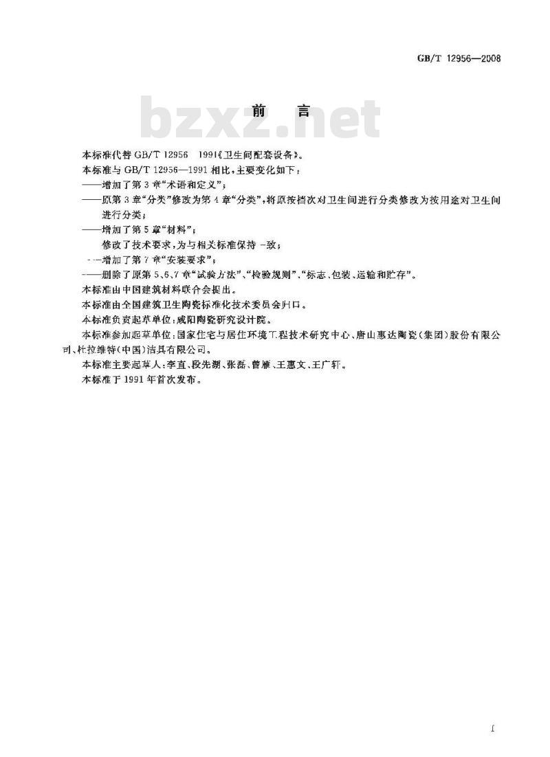 GB/T 12956-2008 卫生间配套设备