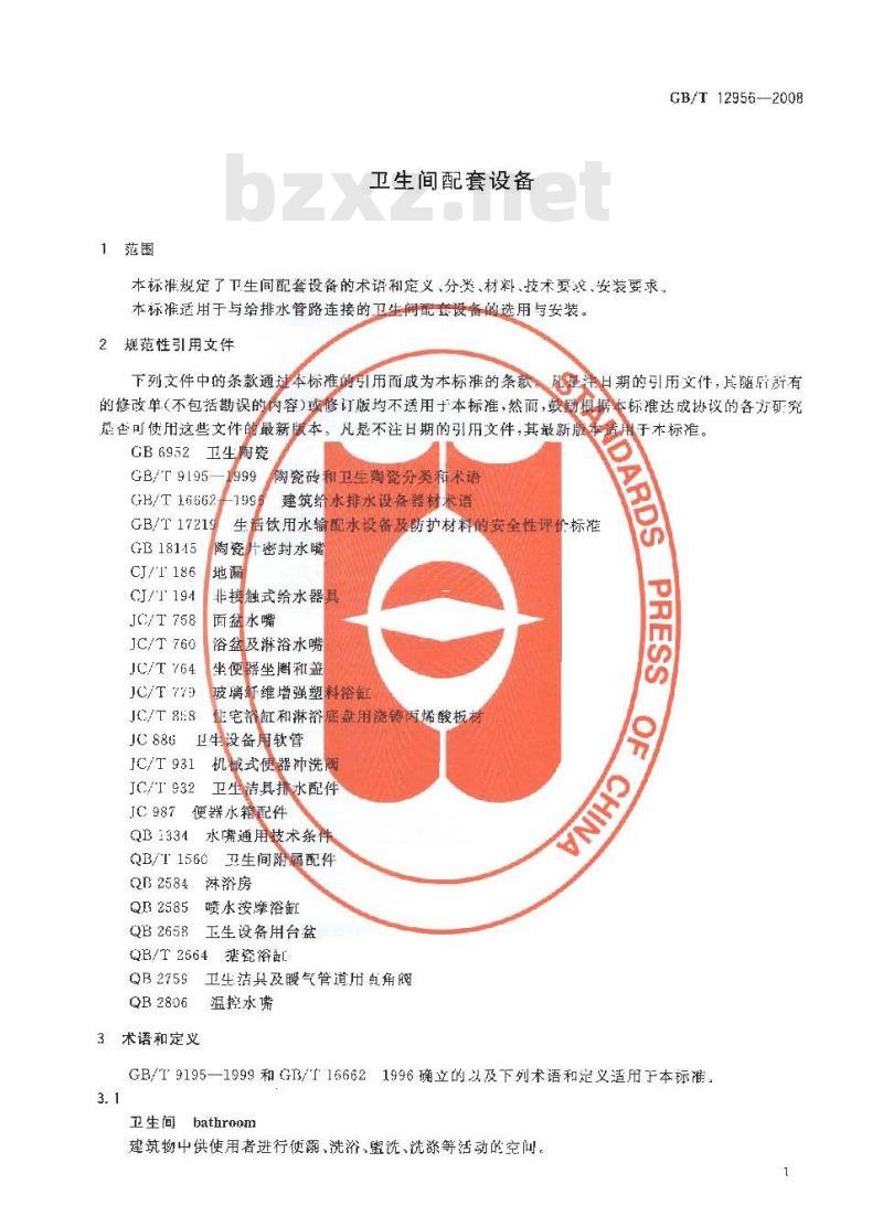 GB/T 12956-2008 卫生间配套设备