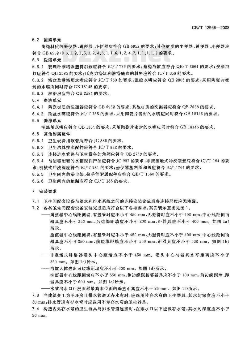GB/T 12956-2008 卫生间配套设备