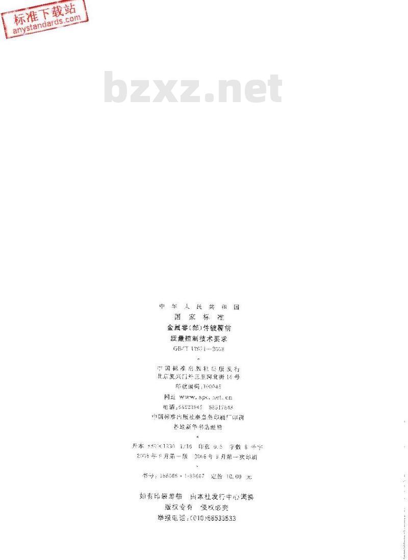 GB/T 12611-2008 金属零(部)件镀覆前质量控制技术要求