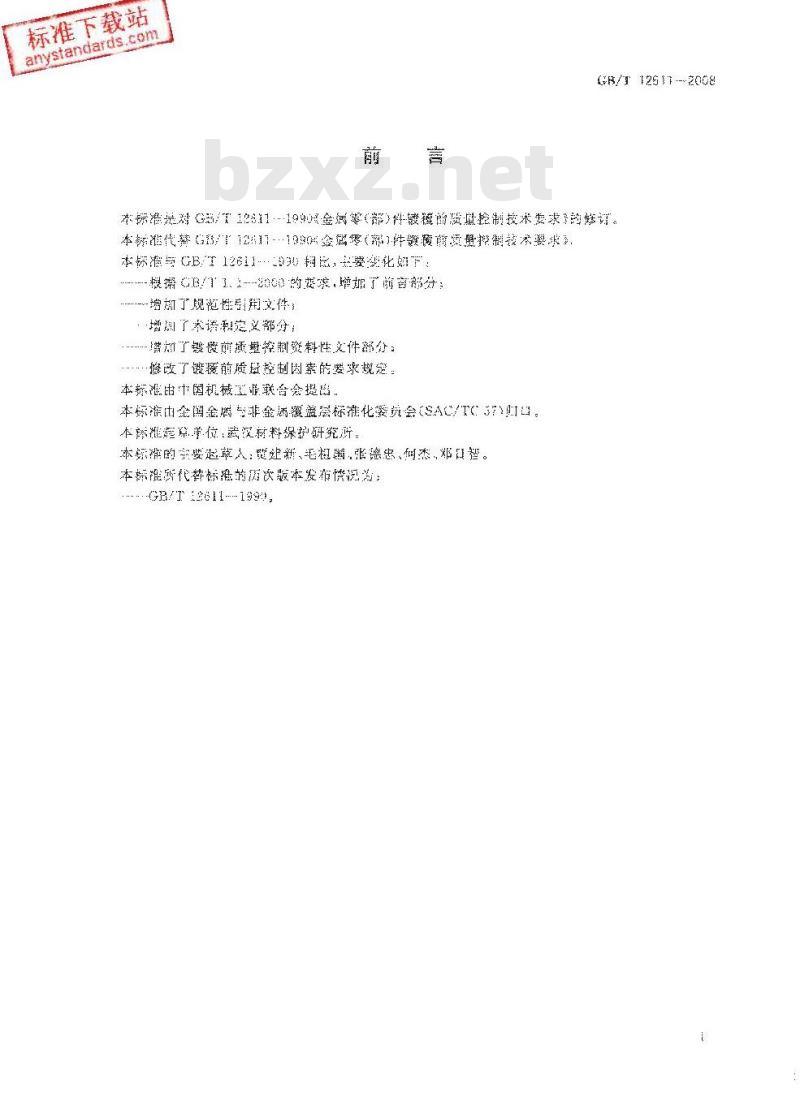 GB/T 12611-2008 金属零(部)件镀覆前质量控制技术要求